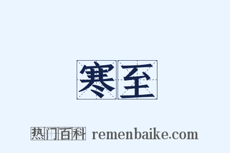 寒至是什么意思的图片